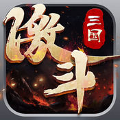 激斗三国 V1.0