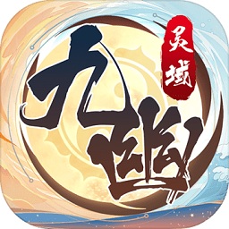 九幽灵域游戏(暂未上线) V1.0