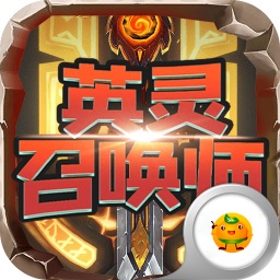 英灵召唤师 V1.0.1