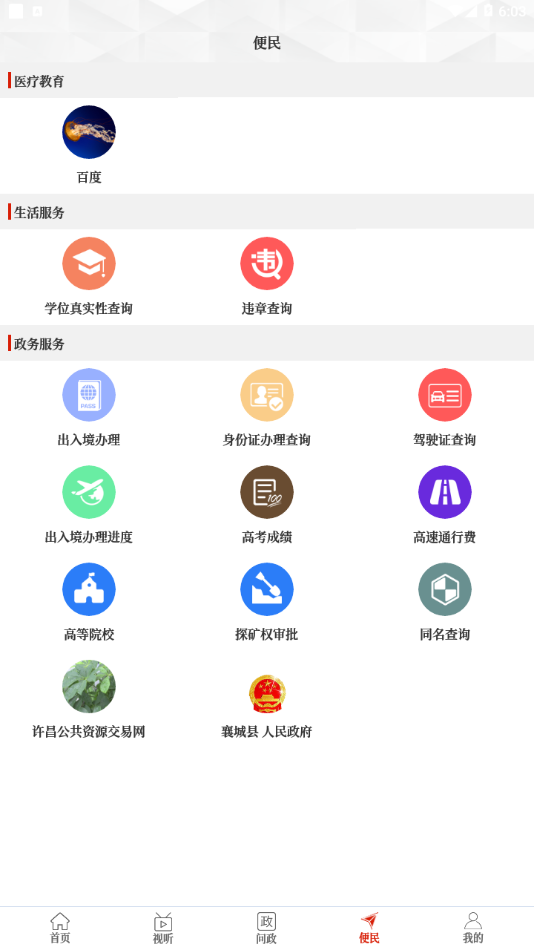 襄城融媒 V2.3.5截图2