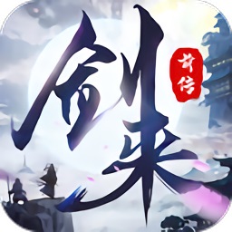 剑来前传手游(暂未上线) V1.3.4