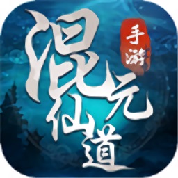 混元仙道 V1.3.4