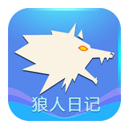 狼人日记正版 V1.1.0