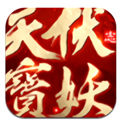 天宝伏妖志 V1.3.4