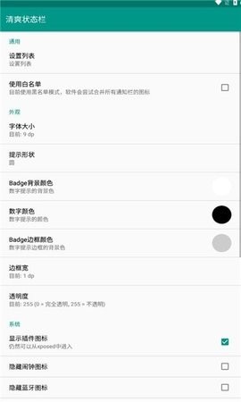 安卓状态栏修改器 V1.0.0截图1