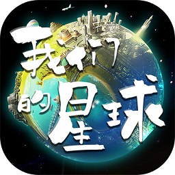 我们的星球手游(暂未上线) V1.0