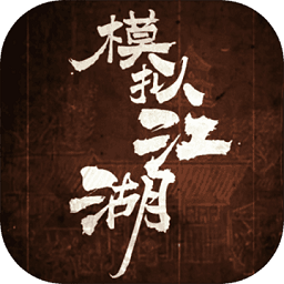 模拟江湖安卓版本(暂未上线) V1.0