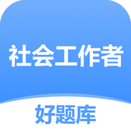 社工好题库 V1.4.5