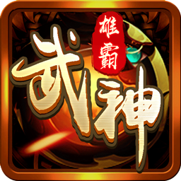 雄霸武神应用宝版本 V1.0.0