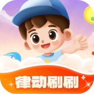 律动刷刷 V1.0.1