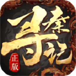 寻秦记 V1.0