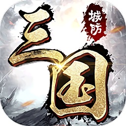 城防三国 V1.0.0