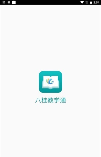 八桂教学通 V1.1.0截图1