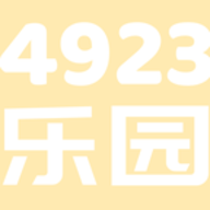 4923乐园 V1.1