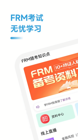 FRM随考知识点 V2.0.7截图1