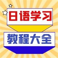 日语学习宝典 V1.0.0