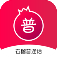 石榴普通话 V1.2.8