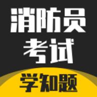 消防员考试学知题 V1.1