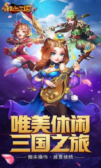 铁血三国火爆版 V1.0.0截图1