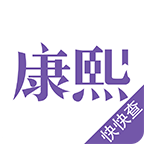 康熙字典 V2.8.8