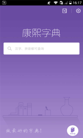 康熙字典 V2.8.8截图1