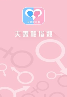 夫妻相指数 V1.3截图4