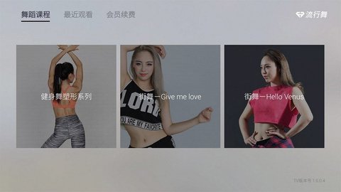 流行舞TV V1.1.0.1截图1