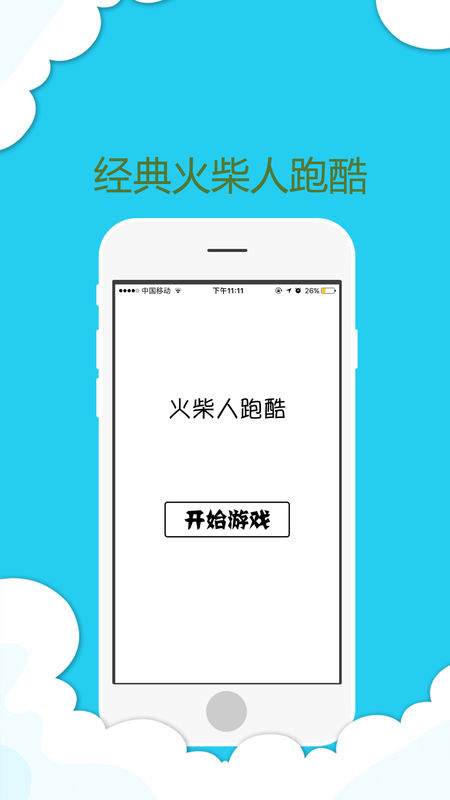 火柴人跑酷 V1.3截图2