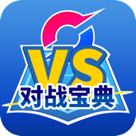 口袋对战宝典 V7.9.0