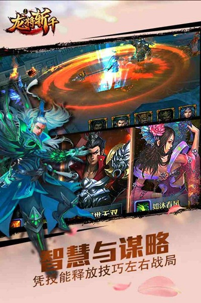 龙将斩千安卓版 V4.1.0截图1