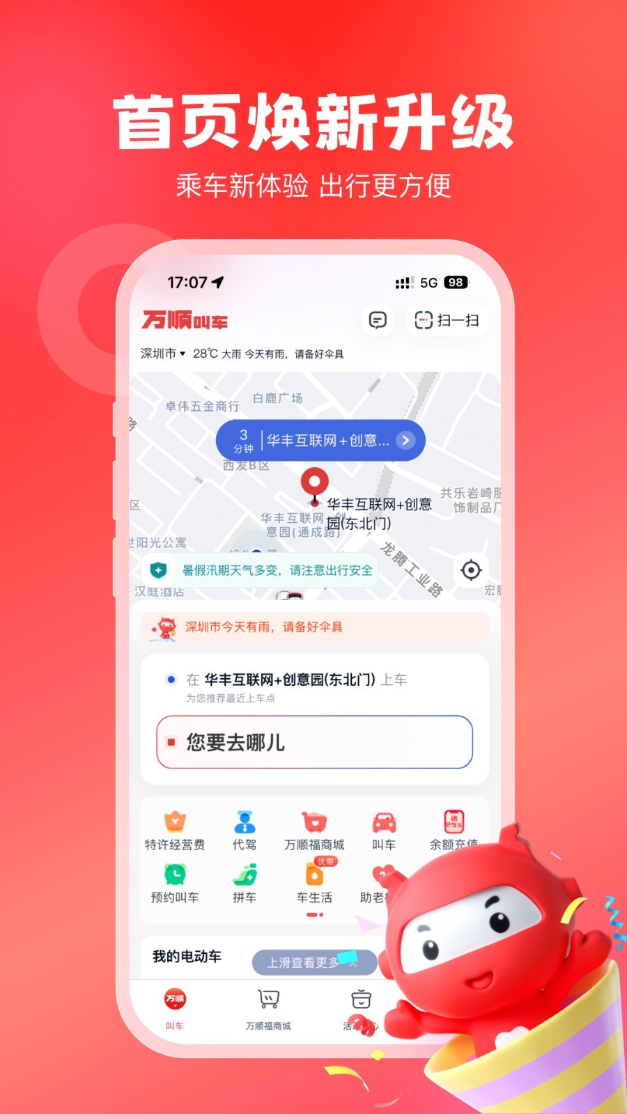 万顺叫车 V6.6.8截图1