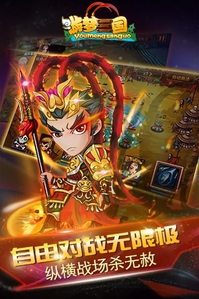 游梦三国安卓版 V1.0.3截图1