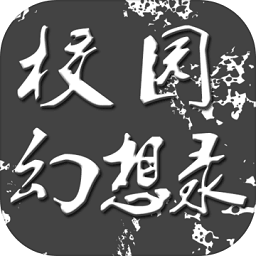 校园幻想录游戏(暂未上线) V1.0