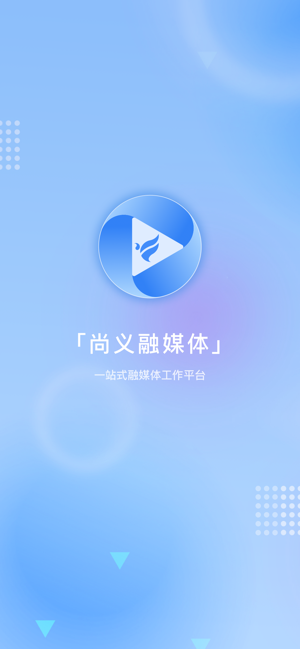 尚义融媒体 V1.0.1截图3