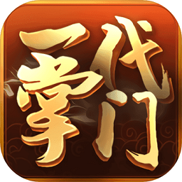 一代掌门游戏(暂未上线) V1.0