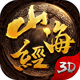 山海经吞天异兽 V1.2.1