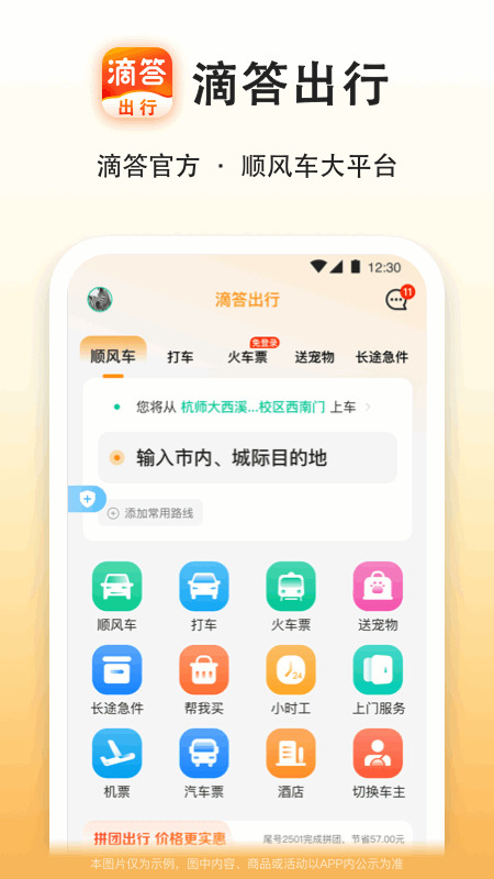 滴答出行顺风车 V8.2.5截图1