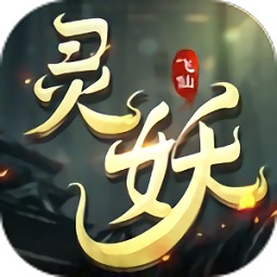 灵妖飞仙 V1.5.1