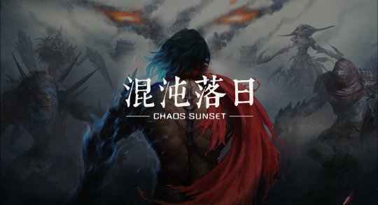 混沌落日 V1.5截图2