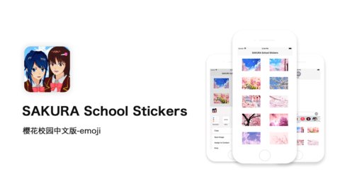 樱花校园Stickers V1.2截图1