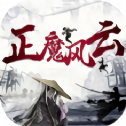 正魔风云手游(暂未上线) V1.0