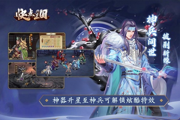 快点三国 V1.0.3截图1