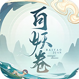 百妖卷众妖俯首 V1.3.5