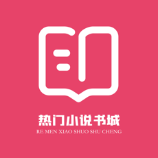 热门小说书城 V1.0