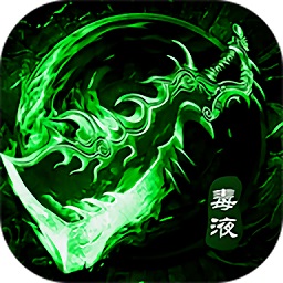 毒装传奇 V3.0