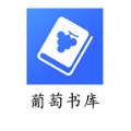 葡萄书库 V1.0.0