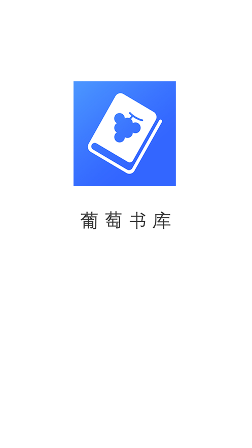 葡萄书库 V1.0.0截图5