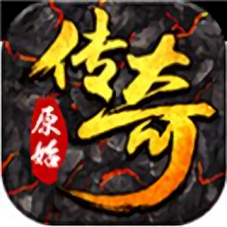 传奇原始版 V1.0