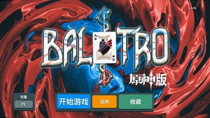 原神小丑牌完整版 V1.0截图1