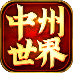 中州世界 V3.7